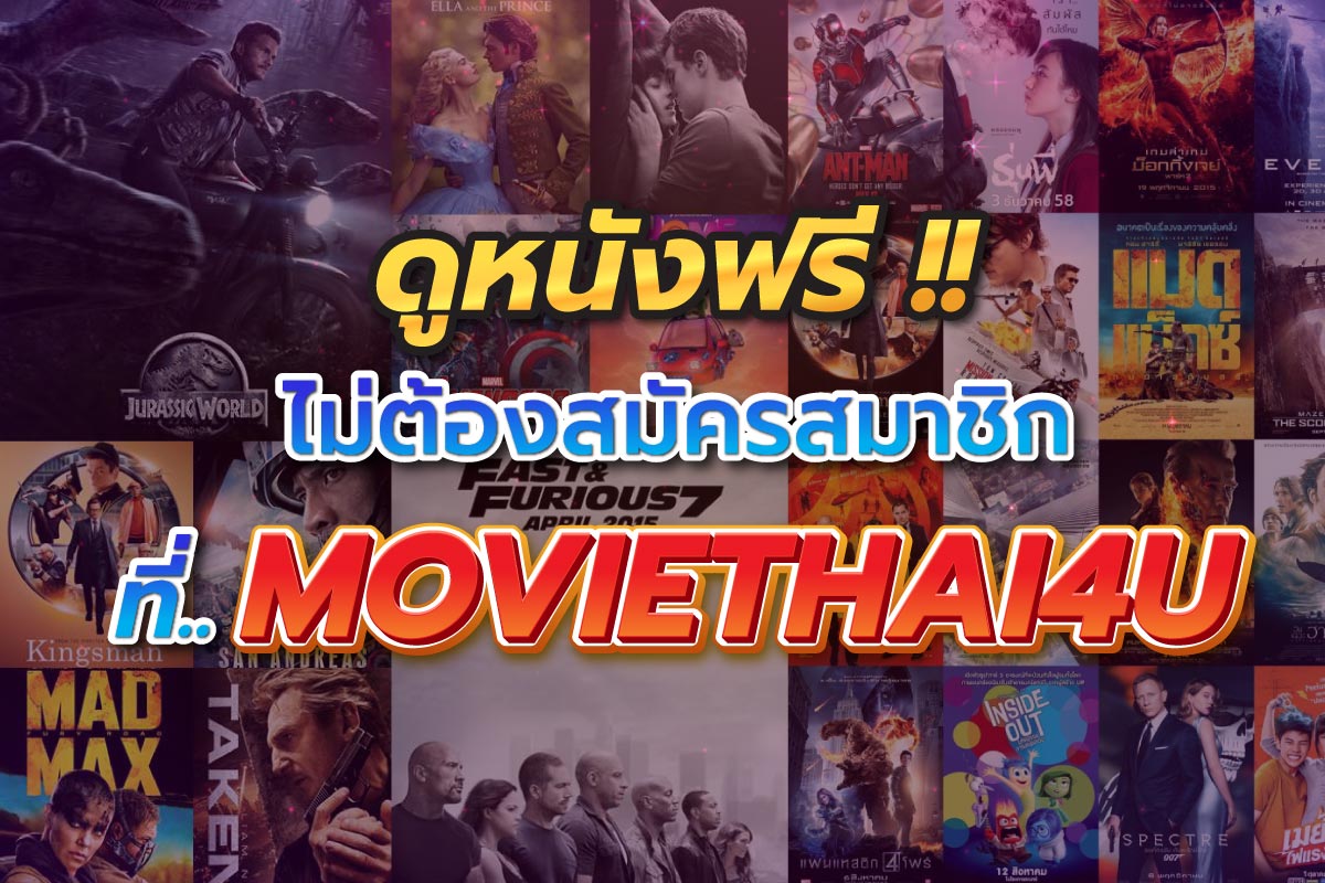 ดูหนังฟรี !! ไม่ต้องสมัครสมาชิก