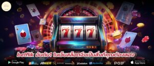 betflik อันดับ1 ในเว็บสล็อตจึงเป็นสิ่งที่คุณต้องลอง