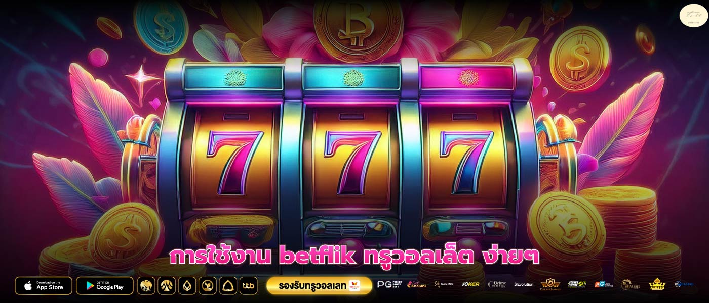 การใช้งาน betflik ทรูวอลเล็ต ง่ายๆ