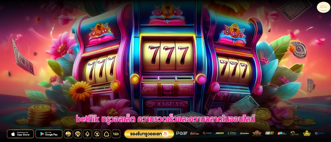 betflik ทรูวอลเล็ต ความรวดเร็วและความฉลาดในออนไลน์