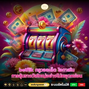 betflik ทรูวอลเล็ต โอกาสในการลุ้นรางวัลใหญ่อย่างไม่หยุดหย่อน
