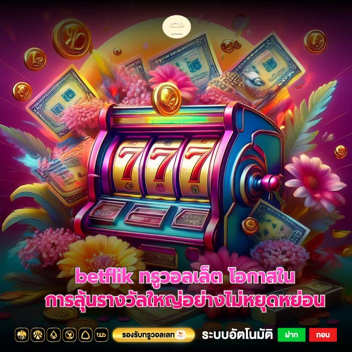 betflik ทรูวอลเล็ต โอกาสในการลุ้นรางวัลใหญ่อย่างไม่หยุดหย่อน